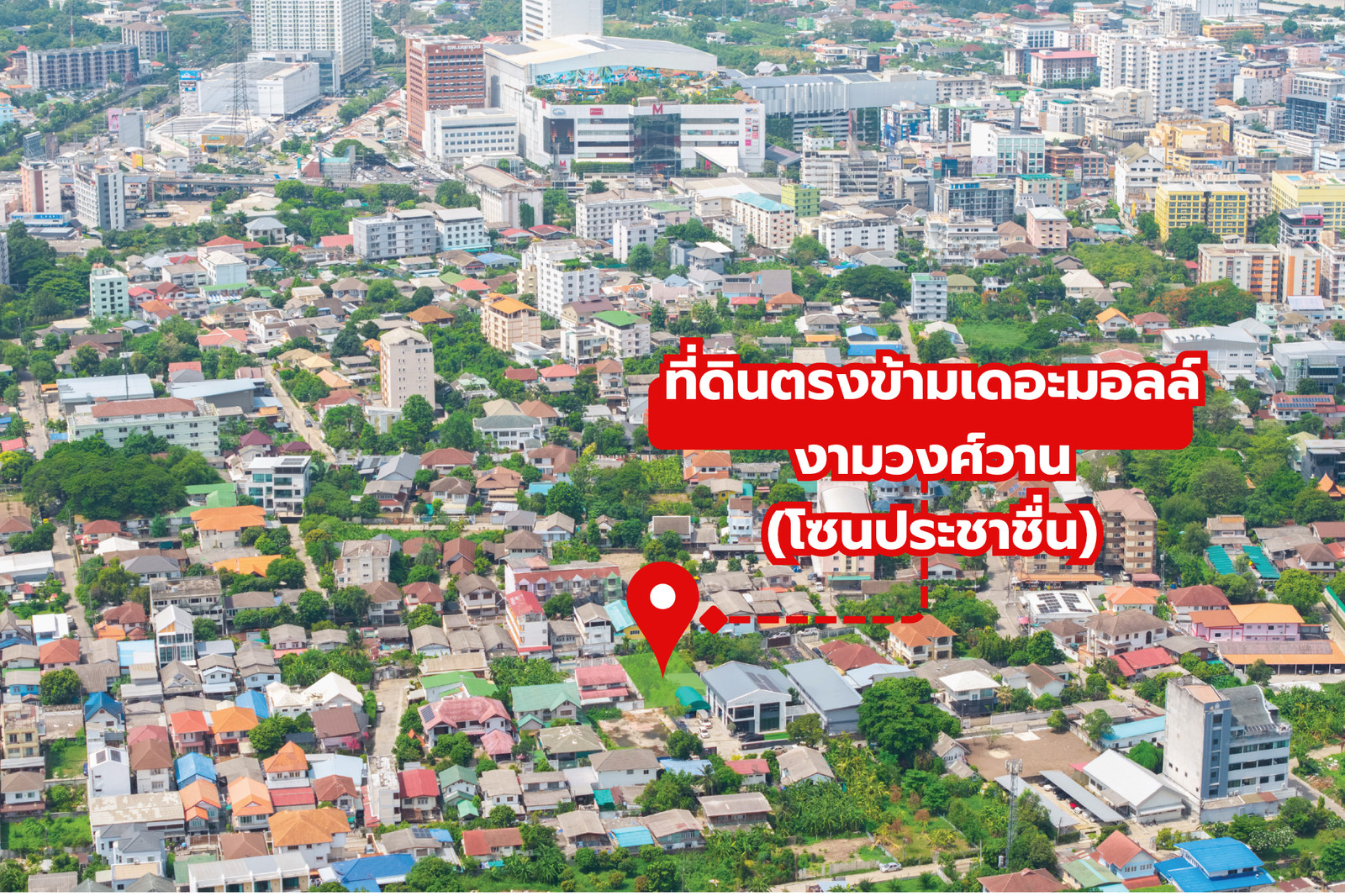 ที่ดินสวยเชื่อมต่อทุกจุดพีค! ตรงข้ามเดอะมอลล์งามวงศ์วาน ✨ ที่ดินประชาชื่น ซอย 4 แยก 2/1 / (ขาย), Land Prachachuen Soi 4 Yak 2/1 / (FOR SALE) BNS023